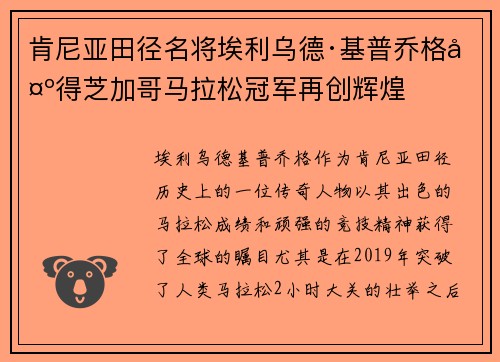 肯尼亚田径名将埃利乌德·基普乔格夺得芝加哥马拉松冠军再创辉煌