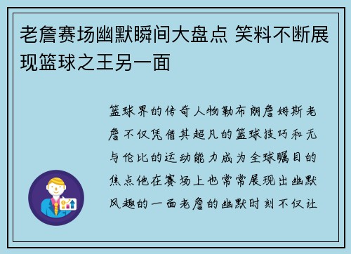 老詹赛场幽默瞬间大盘点 笑料不断展现篮球之王另一面