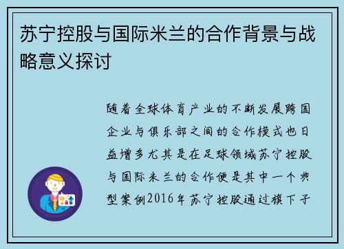 苏宁控股与国际米兰的合作背景与战略意义探讨