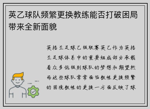 英乙球队频繁更换教练能否打破困局带来全新面貌