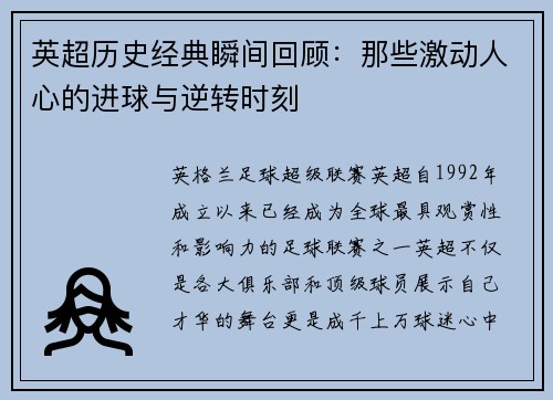 英超历史经典瞬间回顾：那些激动人心的进球与逆转时刻