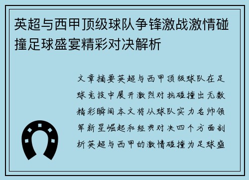 英超与西甲顶级球队争锋激战激情碰撞足球盛宴精彩对决解析