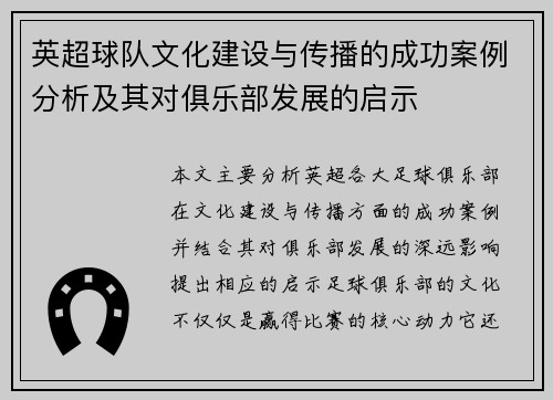 英超球队文化建设与传播的成功案例分析及其对俱乐部发展的启示