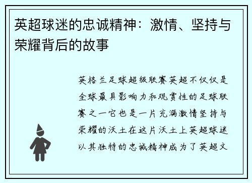 英超球迷的忠诚精神：激情、坚持与荣耀背后的故事