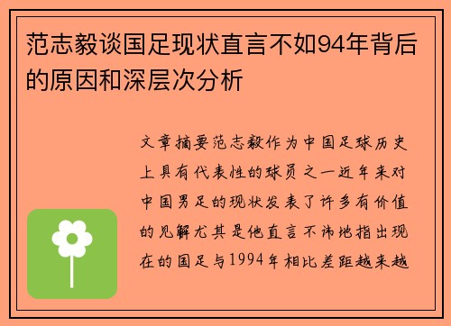范志毅谈国足现状直言不如94年背后的原因和深层次分析