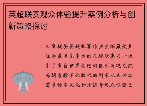 英超联赛观众体验提升案例分析与创新策略探讨