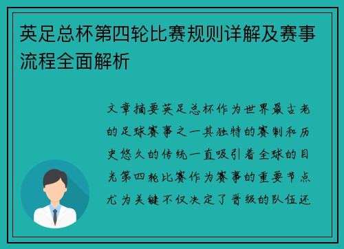 英足总杯第四轮比赛规则详解及赛事流程全面解析