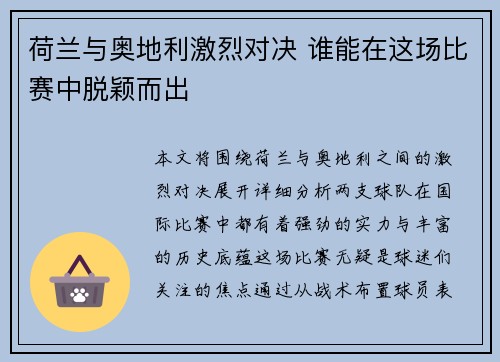 荷兰与奥地利激烈对决 谁能在这场比赛中脱颖而出