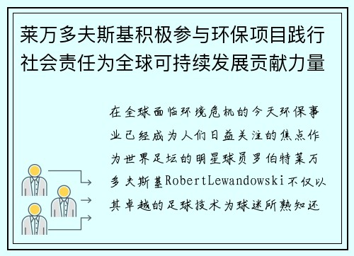 莱万多夫斯基积极参与环保项目践行社会责任为全球可持续发展贡献力量