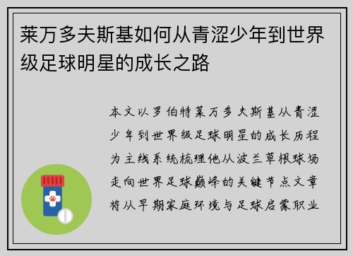 莱万多夫斯基如何从青涩少年到世界级足球明星的成长之路