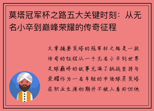 莫塔冠军杯之路五大关键时刻：从无名小卒到巅峰荣耀的传奇征程