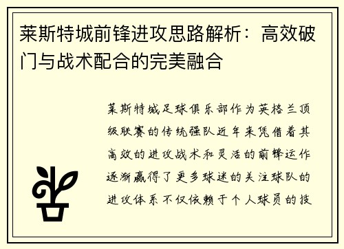 莱斯特城前锋进攻思路解析：高效破门与战术配合的完美融合