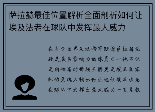 萨拉赫最佳位置解析全面剖析如何让埃及法老在球队中发挥最大威力