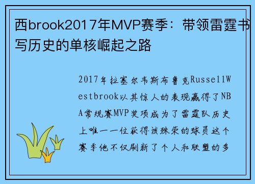 西brook2017年MVP赛季：带领雷霆书写历史的单核崛起之路
