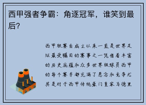 西甲强者争霸：角逐冠军，谁笑到最后？