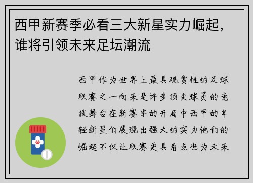 西甲新赛季必看三大新星实力崛起，谁将引领未来足坛潮流