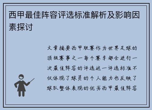 西甲最佳阵容评选标准解析及影响因素探讨