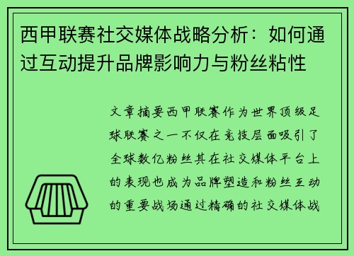 西甲联赛社交媒体战略分析：如何通过互动提升品牌影响力与粉丝粘性