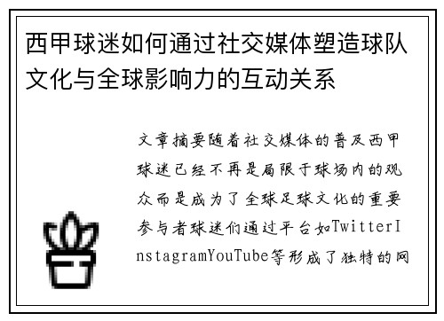 西甲球迷如何通过社交媒体塑造球队文化与全球影响力的互动关系