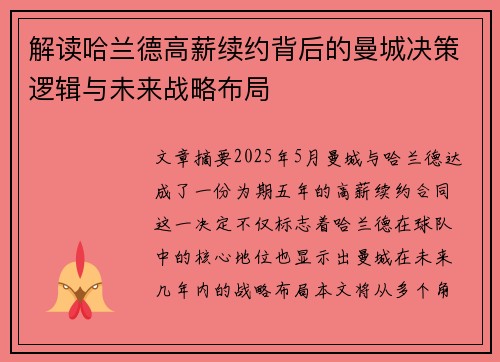 解读哈兰德高薪续约背后的曼城决策逻辑与未来战略布局