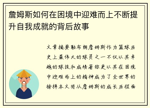 詹姆斯如何在困境中迎难而上不断提升自我成就的背后故事 詹姆斯如何在困境中迎难而上不断提升自我成就的背后故事
