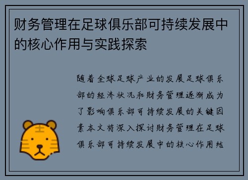 财务管理在足球俱乐部可持续发展中的核心作用与实践探索