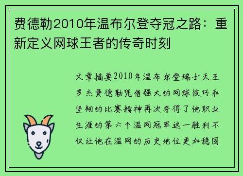 费德勒2010年温布尔登夺冠之路:重新定义网球王者的传奇时刻 费德勒2010年温布尔登夺冠之路:重新定义网球王者的传奇时刻