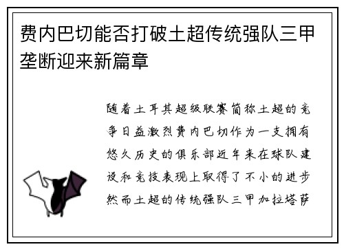 费内巴切能否打破土超传统强队三甲垄断迎来新篇章