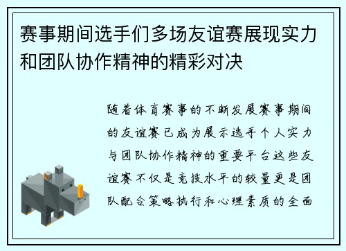 赛事期间选手们多场友谊赛展现实力和团队协作精神的精彩对决