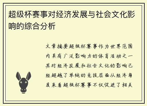 超级杯赛事对经济发展与社会文化影响的综合分析
