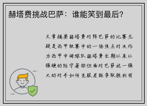 赫塔费挑战巴萨:谁能笑到最后? 赫塔费挑战巴萨:谁能笑到最后?