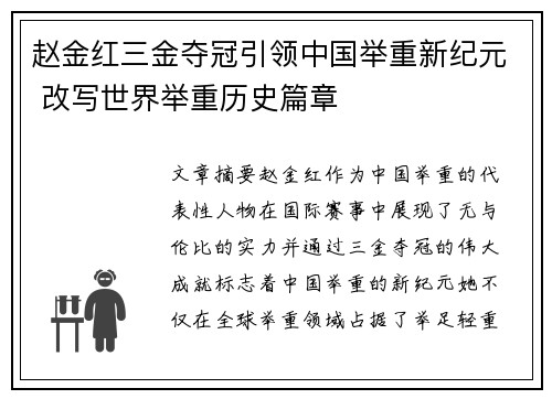 赵金红三金夺冠引领中国举重新纪元 改写世界举重历史篇章