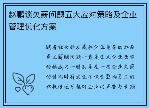 赵鹏谈欠薪问题五大应对策略及企业管理优化方案 赵鹏谈欠薪问题五大应对策略及企业管理优化方案