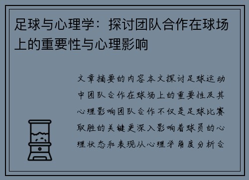 足球与心理学：探讨团队合作在球场上的重要性与心理影响