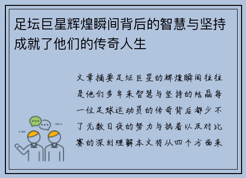 足坛巨星辉煌瞬间背后的智慧与坚持成就了他们的传奇人生