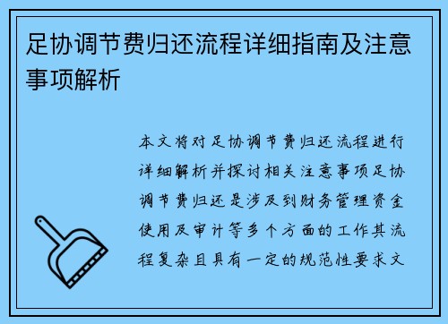 足协调节费归还流程详细指南及注意事项解析