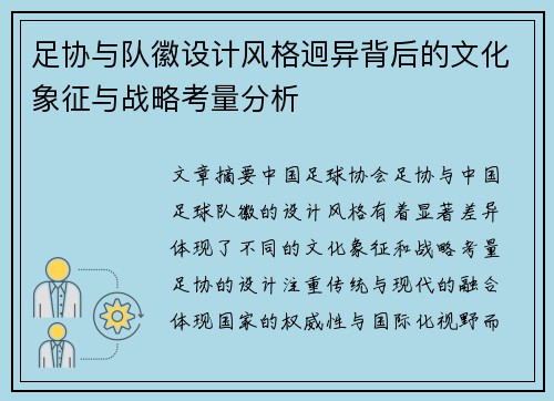 足协与队徽设计风格迥异背后的文化象征与战略考量分析 足协与队徽设计风格迥异背后的文化象征与战略考量分析