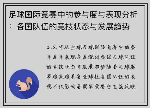 足球国际竞赛中的参与度与表现分析：各国队伍的竞技状态与发展趋势