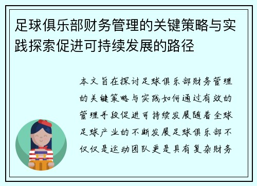 足球俱乐部财务管理的关键策略与实践探索促进可持续发展的路径