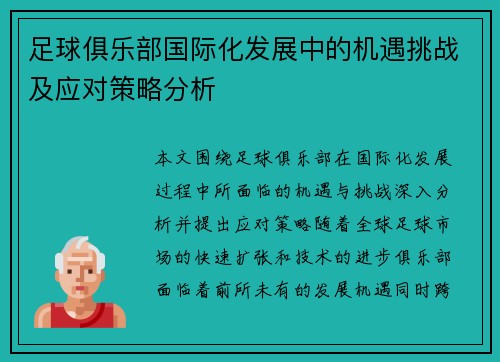 足球俱乐部国际化发展中的机遇挑战及应对策略分析 足球俱乐部国际化发展中的机遇挑战及应对策略分析
