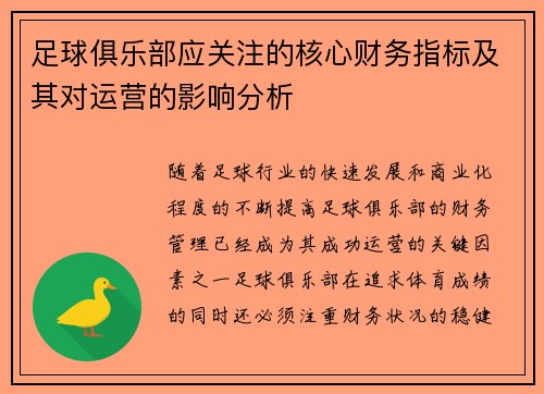 足球俱乐部应关注的核心财务指标及其对运营的影响分析 足球俱乐部应关注的核心财务指标及其对运营的影响分析