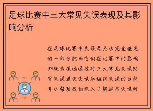 足球比赛中三大常见失误表现及其影响分析