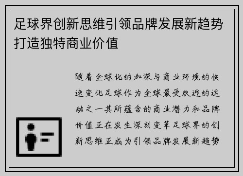 足球界创新思维引领品牌发展新趋势打造独特商业价值