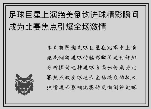 足球巨星上演绝美倒钩进球精彩瞬间成为比赛焦点引爆全场激情