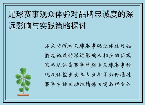 足球赛事观众体验对品牌忠诚度的深远影响与实践策略探讨