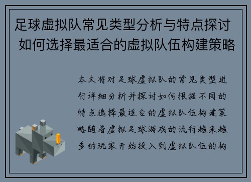 足球虚拟队常见类型分析与特点探讨 如何选择最适合的虚拟队伍构建策略 足球虚拟队常见类型分析与特点探讨 如何选择最适合的虚拟队伍构建策略